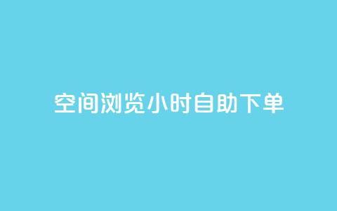 空间浏览24小时自助下单,24小时低价秒单业务哪个好 - 涨热度软件下载 qq免费24小时自助下单平台 第1张 空间浏览24小时自助下单,24小时低价秒单业务哪个好 - 涨热度软件下载 qq免费24小时自助下单平台 第1张