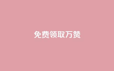 qq免费领取10万赞,ks业务自助下单软件最低价 - 1元10快币充值入口 抖音业务下单24小时最低价 第1张 qq免费领取10万赞,ks业务自助下单软件最低价 - 1元10快币充值入口 抖音业务下单24小时最低价 第1张