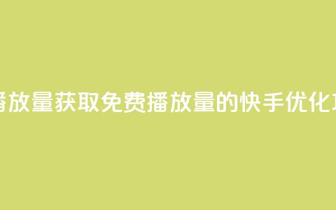 快手免费1w播放量 - 获取免费1w播放量的快手优化攻略	。  第1张