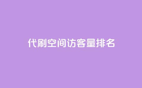 代刷空间访客量排名,卡盟网官方网站 - Qq空间业务 全网最低价24小时自助下单软件 第1张 代刷空间访客量排名,卡盟网官方网站 - Qq空间业务 全网最低价24小时自助下单软件 第1张