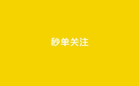 ks秒单关注,一元10万空间访客 - QQ点赞一万一毛24小时 闲鱼业务自助下单全网最低价 第1张 ks秒单关注,一元10万空间访客 - QQ点赞一万一毛24小时 闲鱼业务自助下单全网最低价 第1张