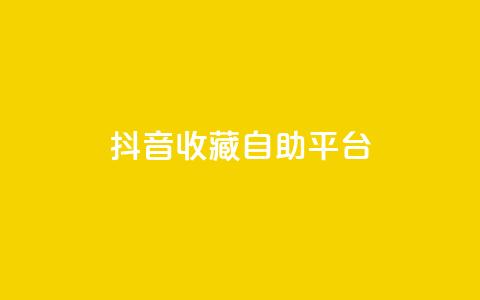 抖音收藏自助平台,快手业务区免费 - 免费业务网 快手免费打call自助平台有哪些 第1张 抖音收藏自助平台,快手业务区免费 - 免费业务网 快手免费打call自助平台有哪些 第1张