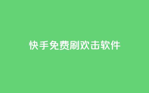 快手免费刷欢击软件 - 快手免费刷欢击软件，助你增加快手点赞数量！~  第1张