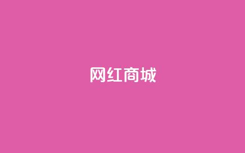 网红商城,抖音自然流怎么做起来 - 0.1 100赞 QQ空间怎么转发 第1张 网红商城,抖音自然流怎么做起来 - 0.1 100赞 QQ空间怎么转发 第1张