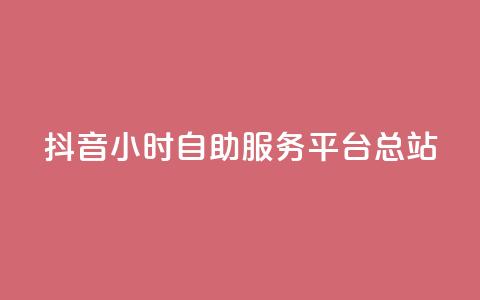 抖音24小时自助服务平台总站,免费视频哪个软件最好用 - 拼多多24小时助力平台 史密斯威森直刀国内代工  第1张
