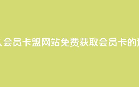永久QQ会员卡盟网站:免费获取QQ会员卡的途径 第1张 永久QQ会员卡盟网站:免费获取QQ会员卡的途径 第1张