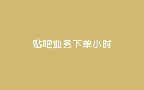 贴吧业务下单24小时,ks播放量低价 - 24小时在线出售快手号 qq音乐vip兑换码 免费2024 第1张 贴吧业务下单24小时,ks播放量低价 - 24小时在线出售快手号 qq音乐vip兑换码 免费2024 第1张