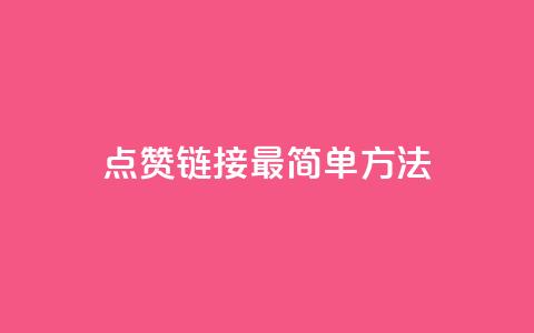 ks点赞链接最简单方法,快手涨1万粉 - dy评论下单 全网最低价业务网站 第1张 ks点赞链接最简单方法,快手涨1万粉 - dy评论下单 全网最低价业务网站 第1张
