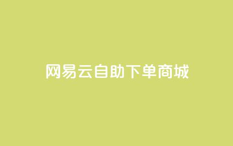 网易云24h自助下单商城,君泽货源站自助下单 - 熊猫业务下单平台 168卡盟网 第1张 网易云24h自助下单商城,君泽货源站自助下单 - 熊猫业务下单平台 168卡盟网 第1张