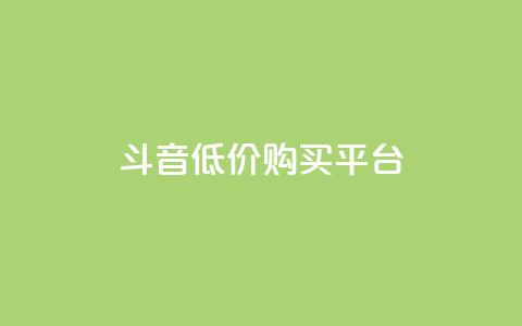 qq斗音低价购买平台,QQ名片互赞的图 - 拼多多真人助力平台 拼多多商家怎么强行取消订单 第1张 qq斗音低价购买平台,QQ名片互赞的图 - 拼多多真人助力平台 拼多多商家怎么强行取消订单 第1张
