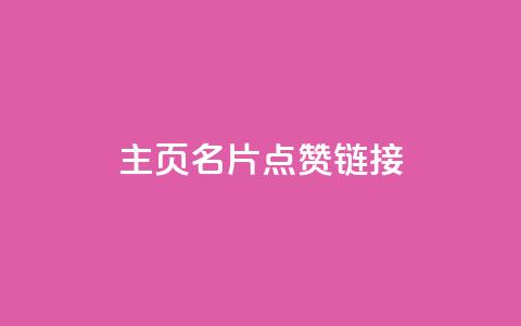 qq主页名片点赞链接,24小时自助下单云小店 - 卡盟货源站 快手赞  第1张