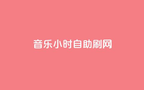 QQ音乐24小时自助刷网,QQ超级会员svip - 快手赞1万 快手粉丝灯牌等级一览表  第1张