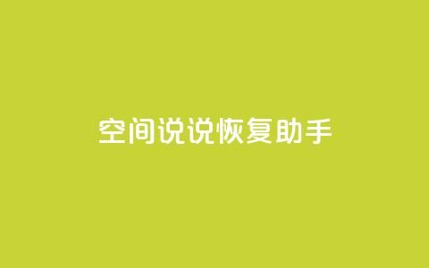 QQ空间说说恢复助手,免费领取5000个赞 - 全网最低价业务网站 qq业务卡盟网站最低价 第1张 QQ空间说说恢复助手,免费领取5000个赞 - 全网最低价业务网站 qq业务卡盟网站最低价 第1张