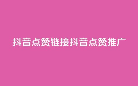 抖音点赞链接 抖音点赞推广,抖音24小时自助业务下单注意事项 - 快手点赞卡盟在线平台 子潇网络平台客服24小时热线 第1张 抖音点赞链接 抖音点赞推广,抖音24小时自助业务下单注意事项 - 快手点赞卡盟在线平台 子潇网络平台客服24小时热线 第1张