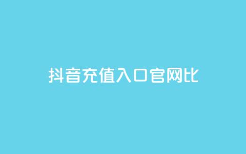 抖音ios充值入口官网1比1,刷快手cp亲密分 - 拼多多砍价免费拿商品 拼多多帮砍有上限 第1张 抖音ios充值入口官网1比1,刷快手cp亲密分 - 拼多多砍价免费拿商品 拼多多帮砍有上限 第1张