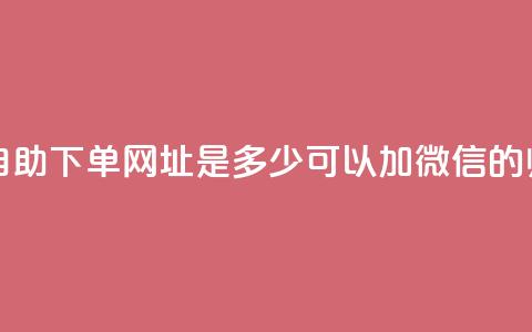 网红商城自助下单网址是多少 - 可以加微信的帅哥  第1张