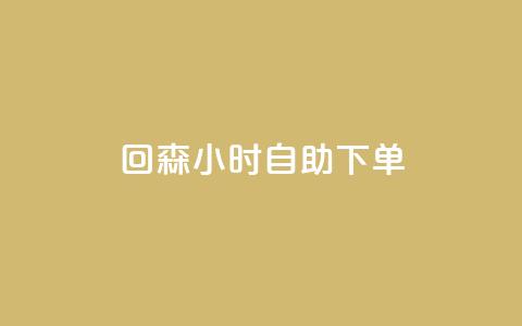 回森24小时自助下单,快手免费领播放量1万 - dy自定义评论业务 1元充快币 第1张 回森24小时自助下单,快手免费领播放量1万 - dy自定义评论业务 1元充快币 第1张