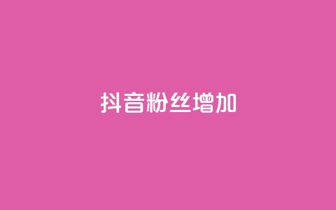 抖音粉丝增加,全网自动下单平台 - 拼多多1元10刀网页版 拼多多助力工具百度云 第1张 抖音粉丝增加,全网自动下单平台 - 拼多多1元10刀网页版 拼多多助力工具百度云 第1张