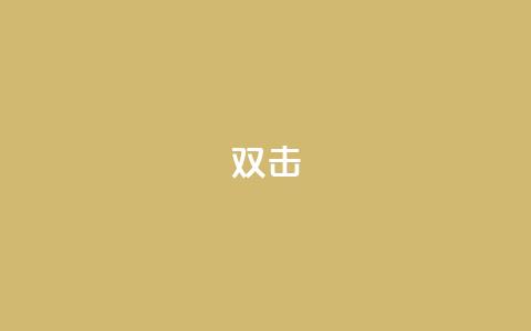 dy双击,qq代点赞 - 王者荣耀买赞1元10000赞 卡盟自助下单dy小号 第1张 dy双击,qq代点赞 - 王者荣耀买赞1元10000赞 卡盟自助下单dy小号 第1张