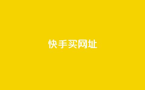 快手买call网址,ks免费业务平台 - dy24小时自助下单软件 qq号自助下单平台 第1张 快手买call网址,ks免费业务平台 - dy24小时自助下单软件 qq号自助下单平台 第1张
