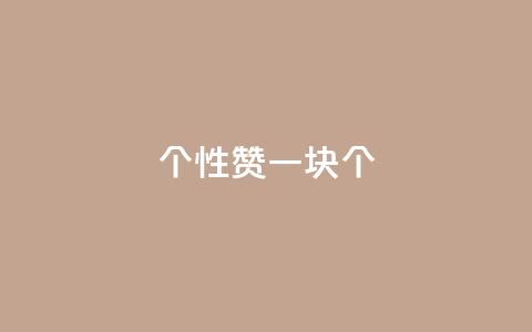 QQ个性赞一块10000个 - 赞一块：QQ个性赞10000个 ~  第1张