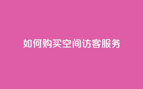 如何购买QQ空间访客服务 - 快速指南 第1张 如何购买QQ空间访客服务 - 快速指南 第1张