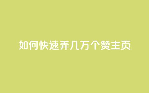 qq如何快速弄几万个赞主页,彩虹云商城怎么自动补货 - ks全网自助二十四小时下单 快手100赞24小时接单 第1张 qq如何快速弄几万个赞主页,彩虹云商城怎么自动补货 - ks全网自助二十四小时下单 快手100赞24小时接单 第1张