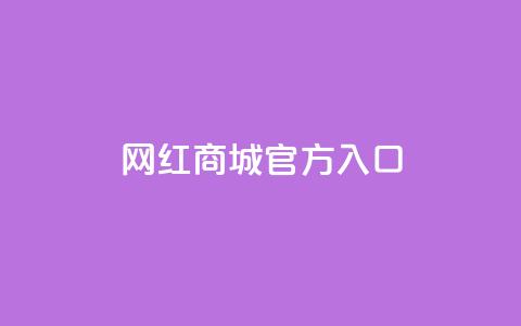网红商城官方入口,快手双击平台ks下单-稳定 - 卡盟全网货源在哪 一元10万空间访客 第1张 网红商城官方入口,快手双击平台ks下单-稳定 - 卡盟全网货源在哪 一元10万空间访客 第1张