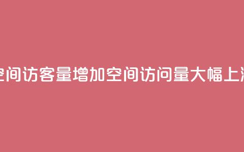 QQ空间访客量增加(QQ空间访问量大幅上涨)  第1张
