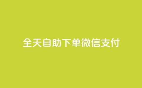 ks全天自助下单微信支付,抖音赞自助低价 - 抖音51级号能卖多少钱 抖音业务下单24小时评论  第1张