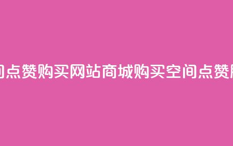 qq空间点赞 购买网站DNS商城(购买QQ空间点赞DNS服务) 第1张 qq空间点赞 购买网站DNS商城(购买QQ空间点赞DNS服务) 第1张
