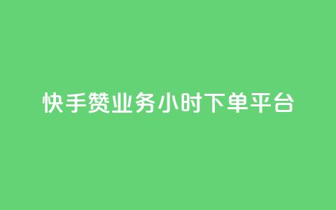 快手赞业务24小时下单平台 - 一元一百赞成 第1张 快手赞业务24小时下单平台 - 一元一百赞成 第1张