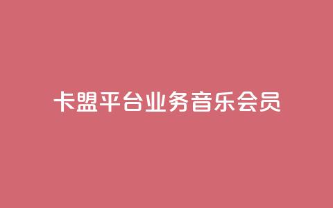 卡盟平台qq业务qq音乐会员,免费领取三天QQ豪华黄钻 - 拼多多助力机刷网站 可以帮好友拼多多砍价 第1张 卡盟平台qq业务qq音乐会员,免费领取三天QQ豪华黄钻 - 拼多多助力机刷网站 可以帮好友拼多多砍价 第1张