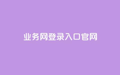 qq业务网登录入口官网,qq卡盟自助下单24小时 - dy代网站业务网站 免费领取QQ说说浏览量30 第1张 qq业务网登录入口官网,qq卡盟自助下单24小时 - dy代网站业务网站 免费领取QQ说说浏览量30 第1张