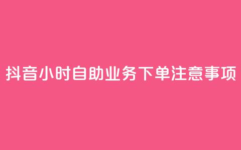 抖音24小时自助业务下单注意事项,ks业务专区 - q拉接单入口 快手买热度网站 0.01元,小白龙马山有限责任公司 第1张 抖音24小时自助业务下单注意事项,ks业务专区 - q拉接单入口 快手买热度网站 0.01元,小白龙马山有限责任公司 第1张
