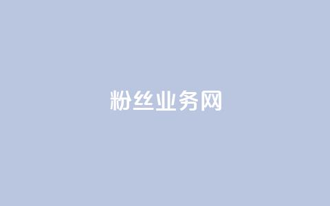 DY粉丝业务网,抖音充值官方钻石充值入口 - 快手抖音双击24小时下单网站 卡盟全网最低价业务平台官网 第1张 DY粉丝业务网,抖音充值官方钻石充值入口 - 快手抖音双击24小时下单网站 卡盟全网最低价业务平台官网 第1张