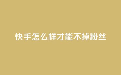 快手怎么样才能不掉粉丝,抖音1到60级价格表 - qq空间浏览量怎么打开 QQ主页名片免费赞 第1张 快手怎么样才能不掉粉丝,抖音1到60级价格表 - qq空间浏览量怎么打开 QQ主页名片免费赞 第1张