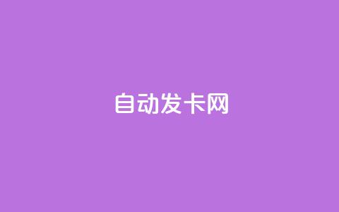 QQ自动发卡网-全自动发卡平台 第1张 QQ自动发卡网-全自动发卡平台 第1张