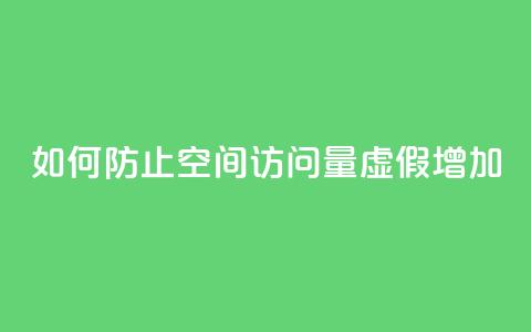 如何防止QQ空间访问量虚假增加? 第1张 如何防止QQ空间访问量虚假增加? 第1张