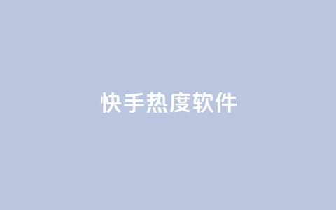 快手热度软件 - qq说说浏览量比访客多 第1张 快手热度软件 - qq说说浏览量比访客多 第1张