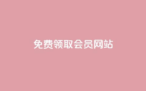 qqsvip免费领取会员网站,快手免费刷欢击 - qq空间说说评论免费领取 快手粉丝平台+永不掉粉 第1张 qqsvip免费领取会员网站,快手免费刷欢击 - qq空间说说评论免费领取 快手粉丝平台+永不掉粉 第1张