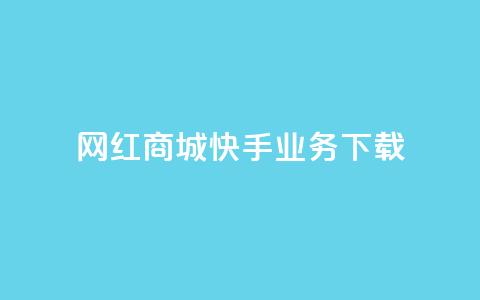 网红商城快手业务下载,子潇网络下单的订单 - 快手24小时业务平台 dy评论业务商城 第1张 网红商城快手业务下载,子潇网络下单的订单 - 快手24小时业务平台 dy评论业务商城 第1张