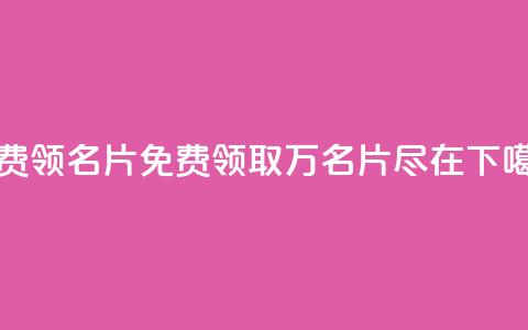 qq免费领100w名片(免费领取100万名片，尽在QQ！)  第1张