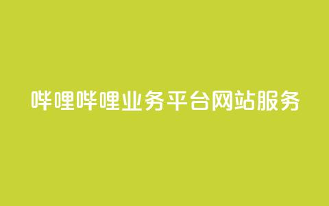 哔哩哔哩业务平台网站服务,QQ说说赞秒赞自助 - 彩虹代刷系统倒闭了吗 小红书免费24小时下单平台  第1张