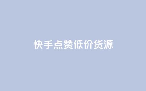 快手点赞低价货源,24小时自助免费下单平台qq空间 - 抖音点赞的兼职怎么找 qq空间说说浏览次数怎么算的 第1张 快手点赞低价货源,24小时自助免费下单平台qq空间 - 抖音点赞的兼职怎么找 qq空间说说浏览次数怎么算的 第1张