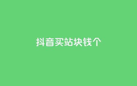 抖音买站0.5块钱100个,抖音怎么确认养号成功了 - 拼多多助力网址 拼多多免费砍价网站  第1张