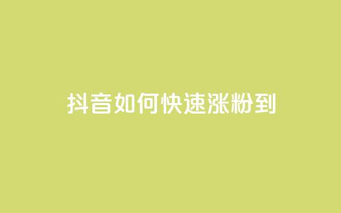 抖音如何快速涨粉到1000,快手点赞连链接 - QQ说说赞免费点十个 抖音推流 第1张 抖音如何快速涨粉到1000,快手点赞连链接 - QQ说说赞免费点十个 抖音推流 第1张