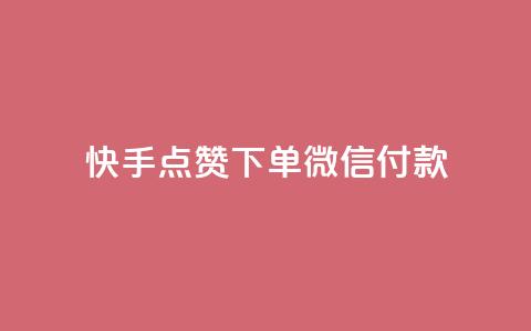 快手点赞下单微信付款,qq黄钻网站 - 拼多多免费领商品助力 抖音业务低价自助平台超低价  第1张