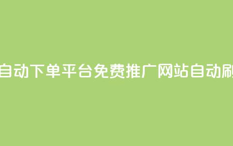 免费得赞自动下单平台-免费推广网站自动刷赞  第1张