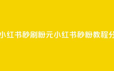 1元小红书秒刷1000粉(1元小红书秒粉1000，教程分享)  第1张